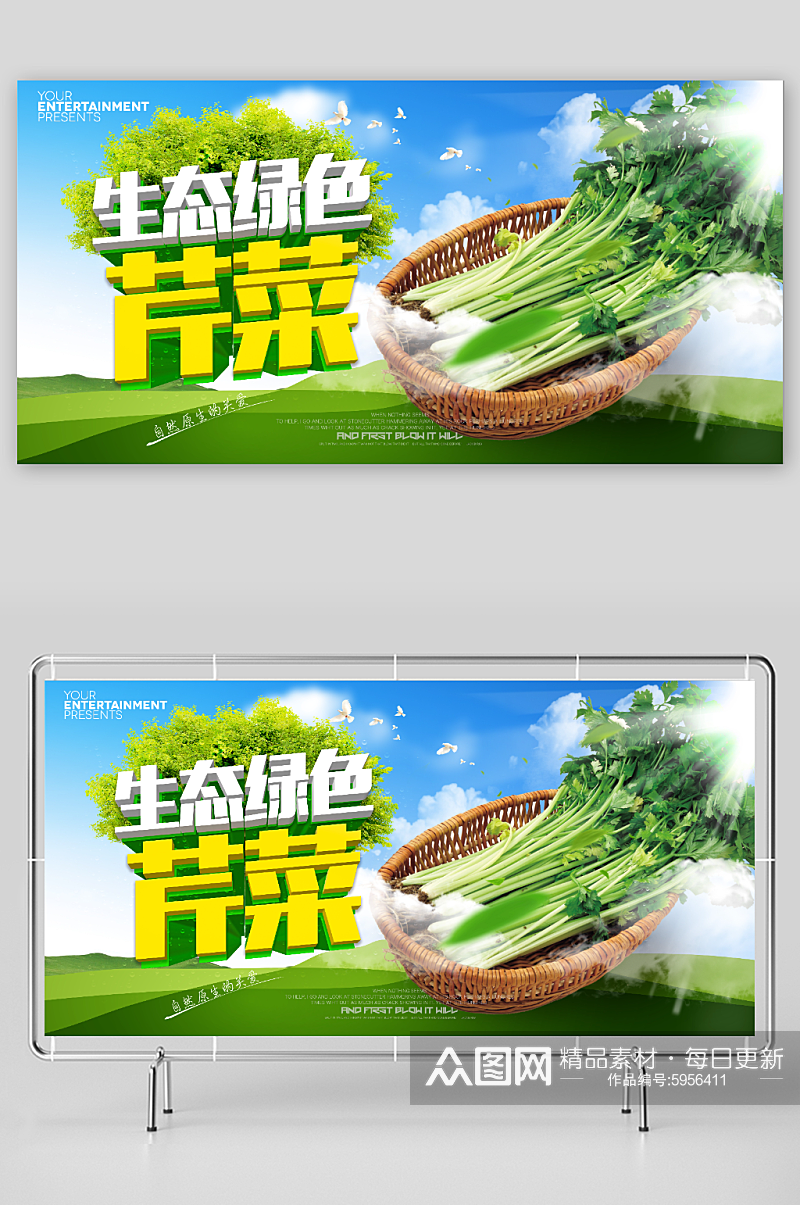 最新原创芹菜宣传展板素材