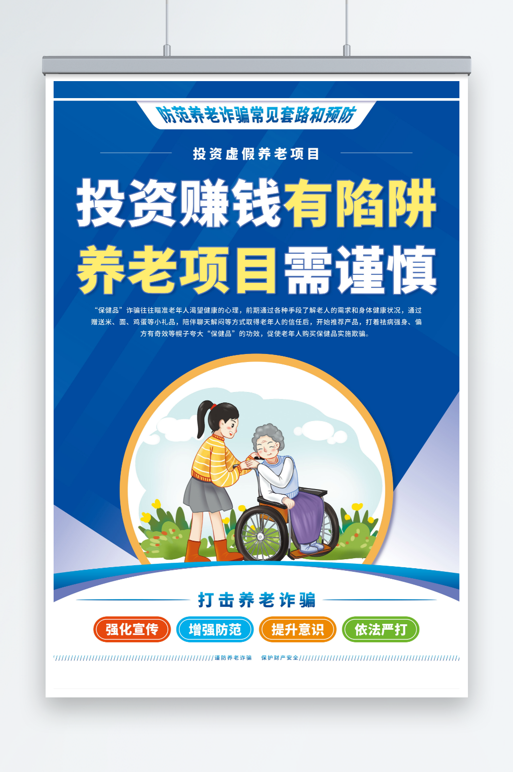 防范养老诈骗宣传海报素材