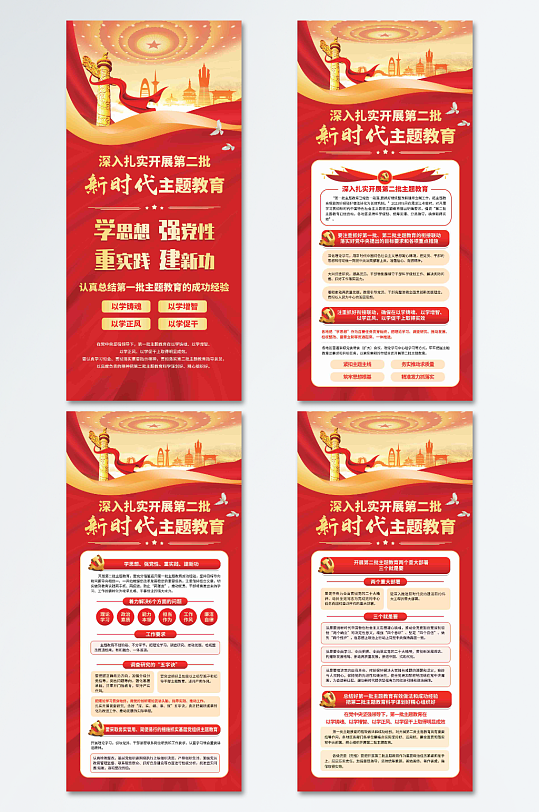 第二批新时代主题教育四联长款海报