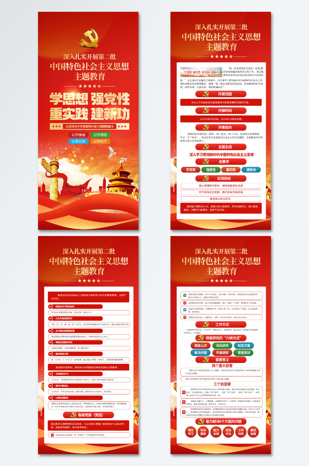 第二批新时代主题教育四联长款海报素材