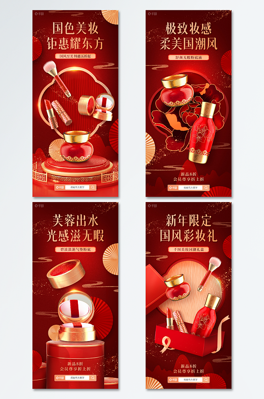 国潮彩妆促销年货节美妆红色喜庆套图海报