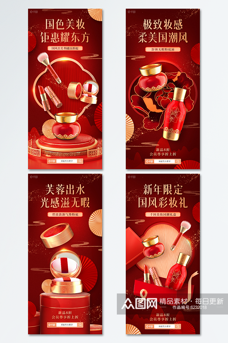 国潮彩妆促销年货节美妆红色喜庆套图海报素材