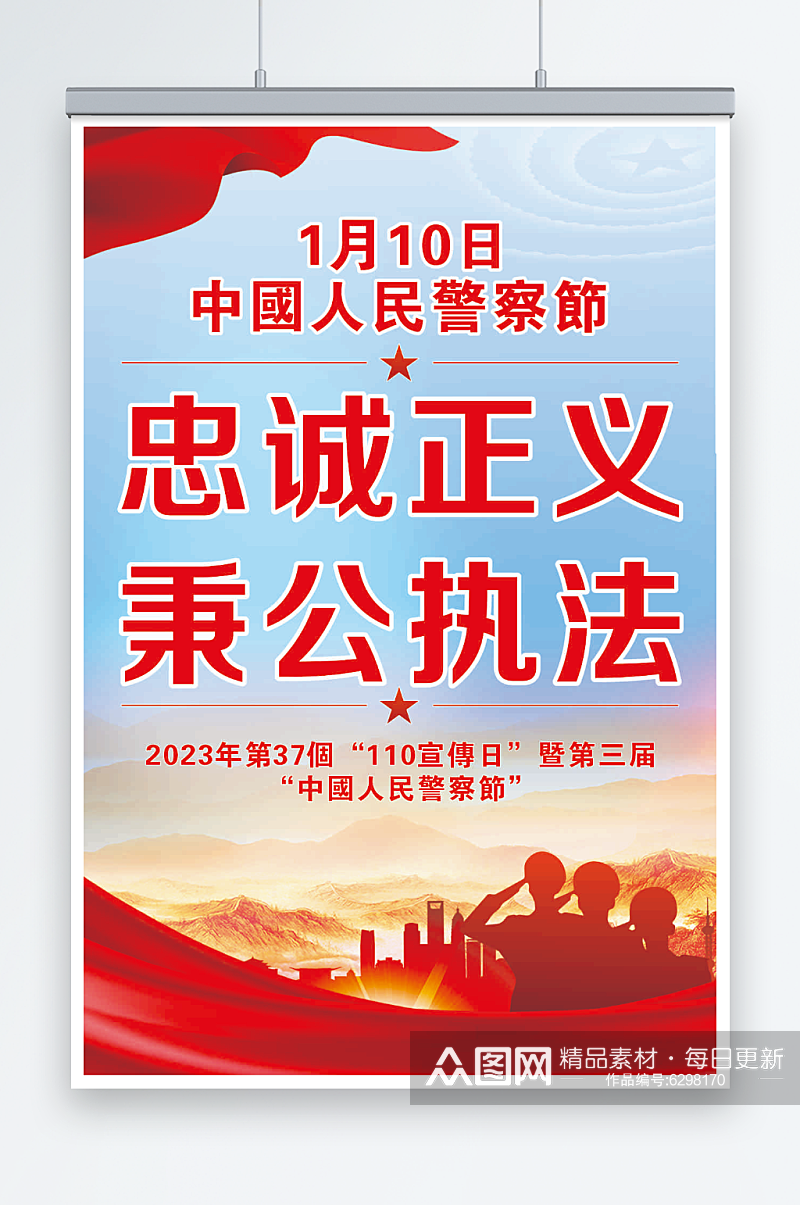 最新原创中国人民警察节宣传海报素材