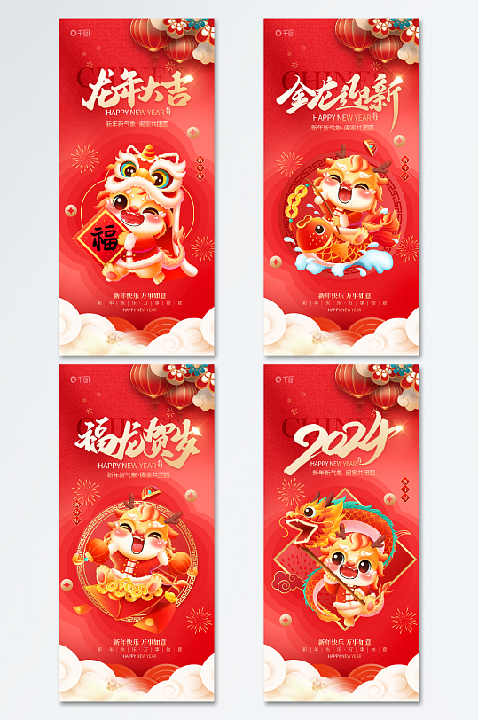 红色喜庆2024龙年新年元旦春节宣传海报