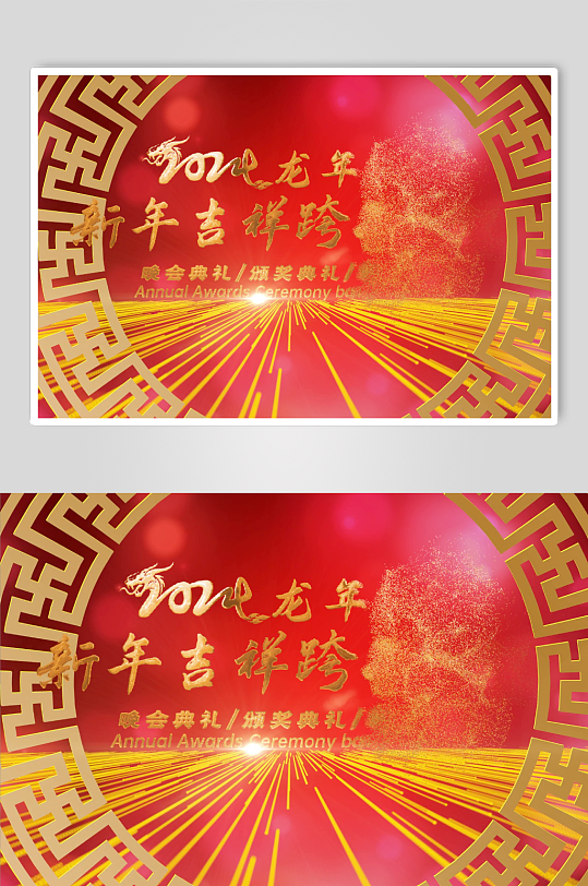 2024龙年元旦片头新年视频-众图网
