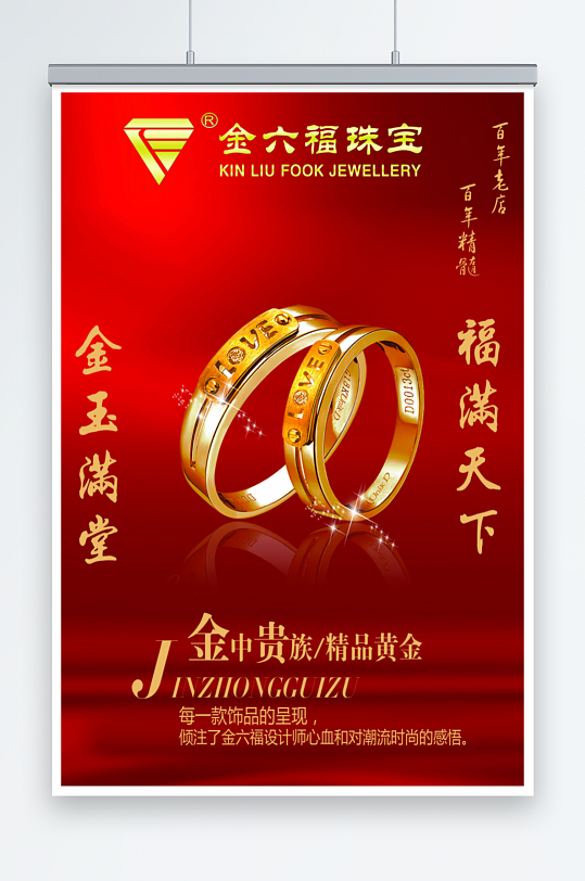 最新原创金六福珠宝宣传海报