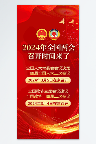 2024年全国两会召开时间宣传海报