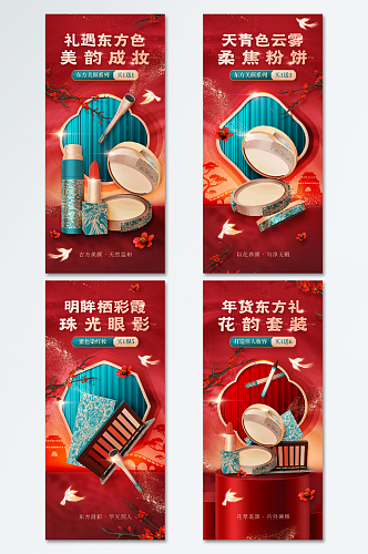 国潮彩妆促销红色中式喜庆套图海报