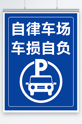 最新原创停车场管理制度宣传海报