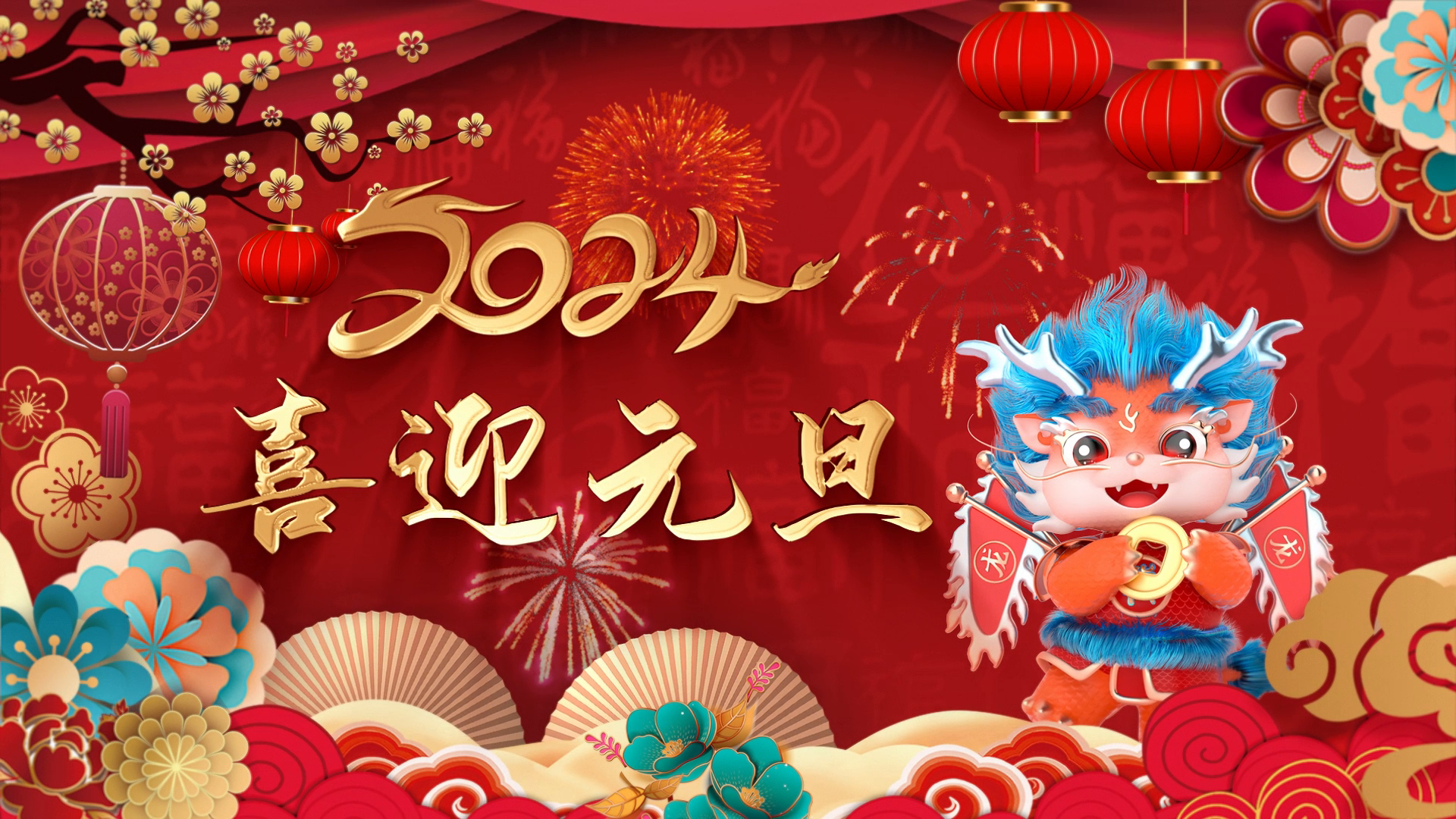 2024元旦新年片头片尾素材