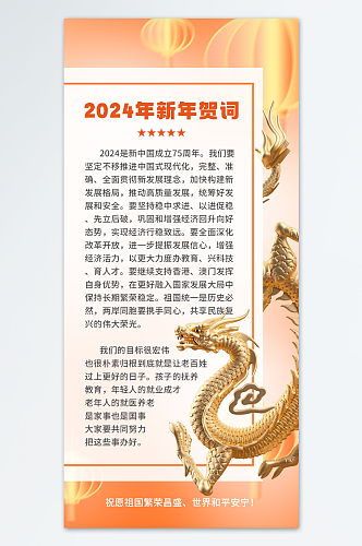 党建风2024新年贺词宣传海报