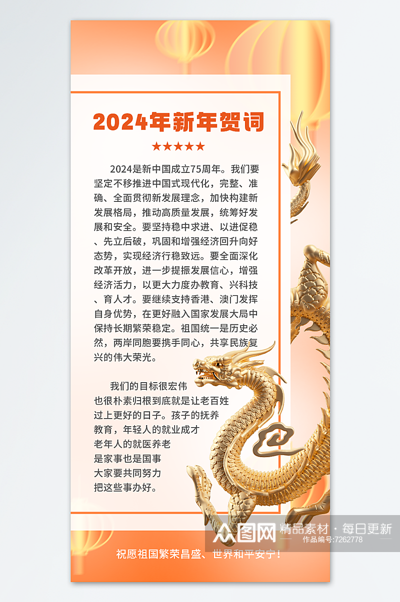 党建风2024新年贺词宣传海报素材