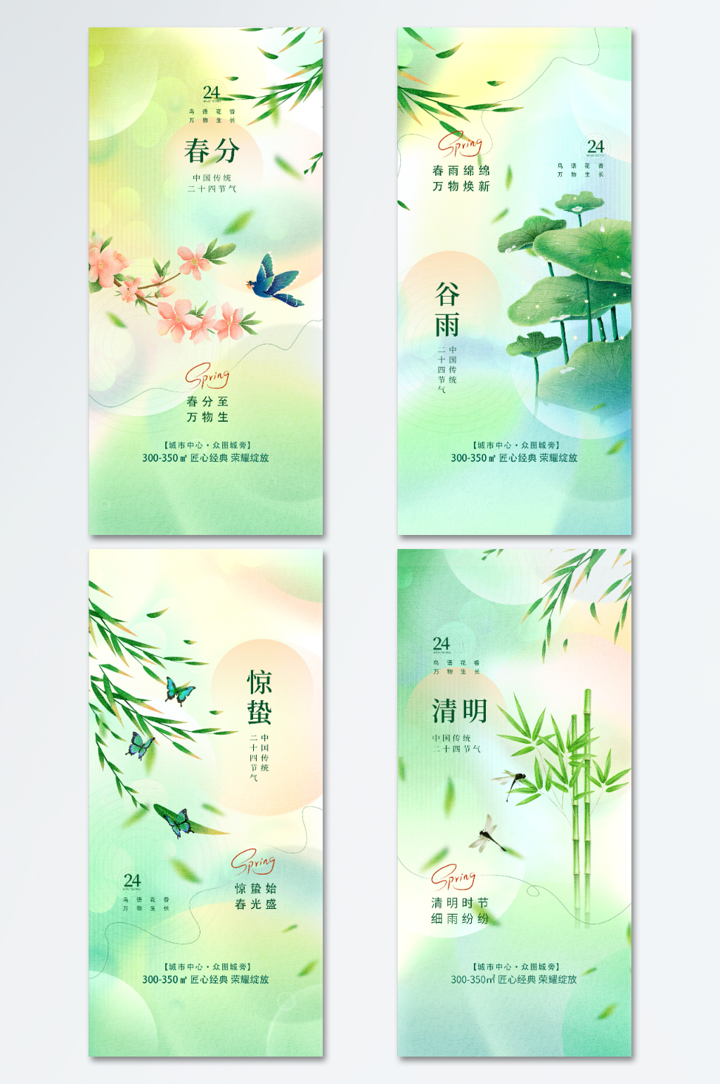 轻弥散风春天节气地产宣传系列海报套图素材