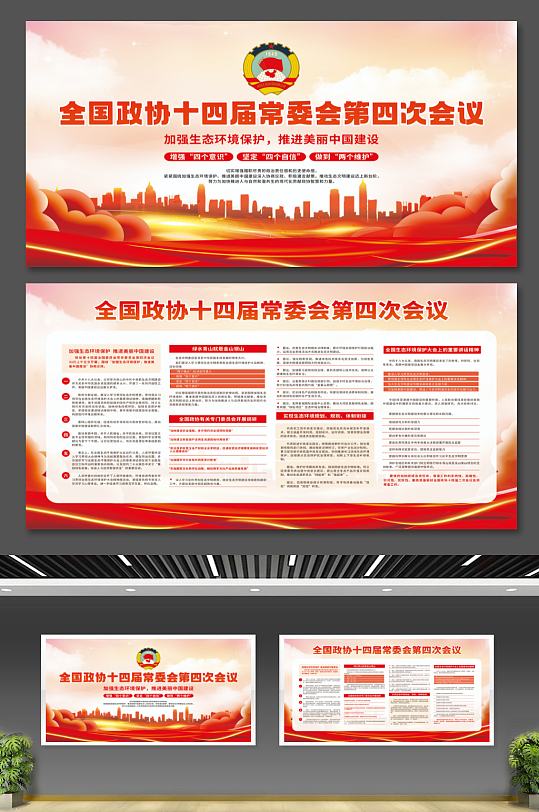 全国政协十四届常委会第四次会议党建展板-众图网