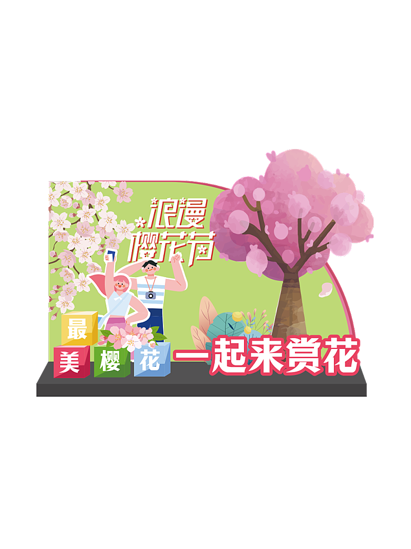春日出游樱花季美陈广告板展板素材