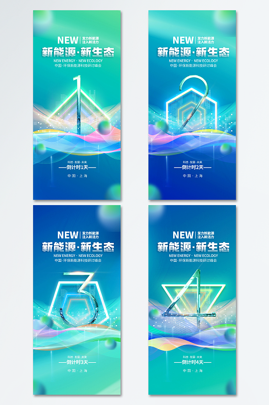 藍(lán)綠漸變新能源科技峰會倒計時海報