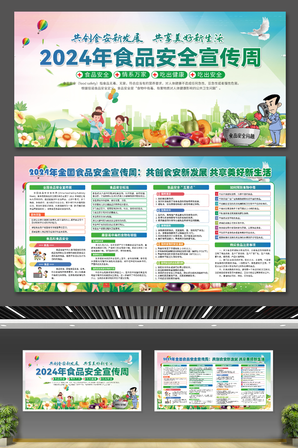 2024年食品安全宣傳周健康教育宣傳欄素材