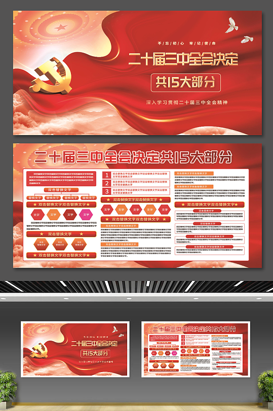 學(xué)習(xí)貫徹二十屆三中全會(huì)精神15大部分展板