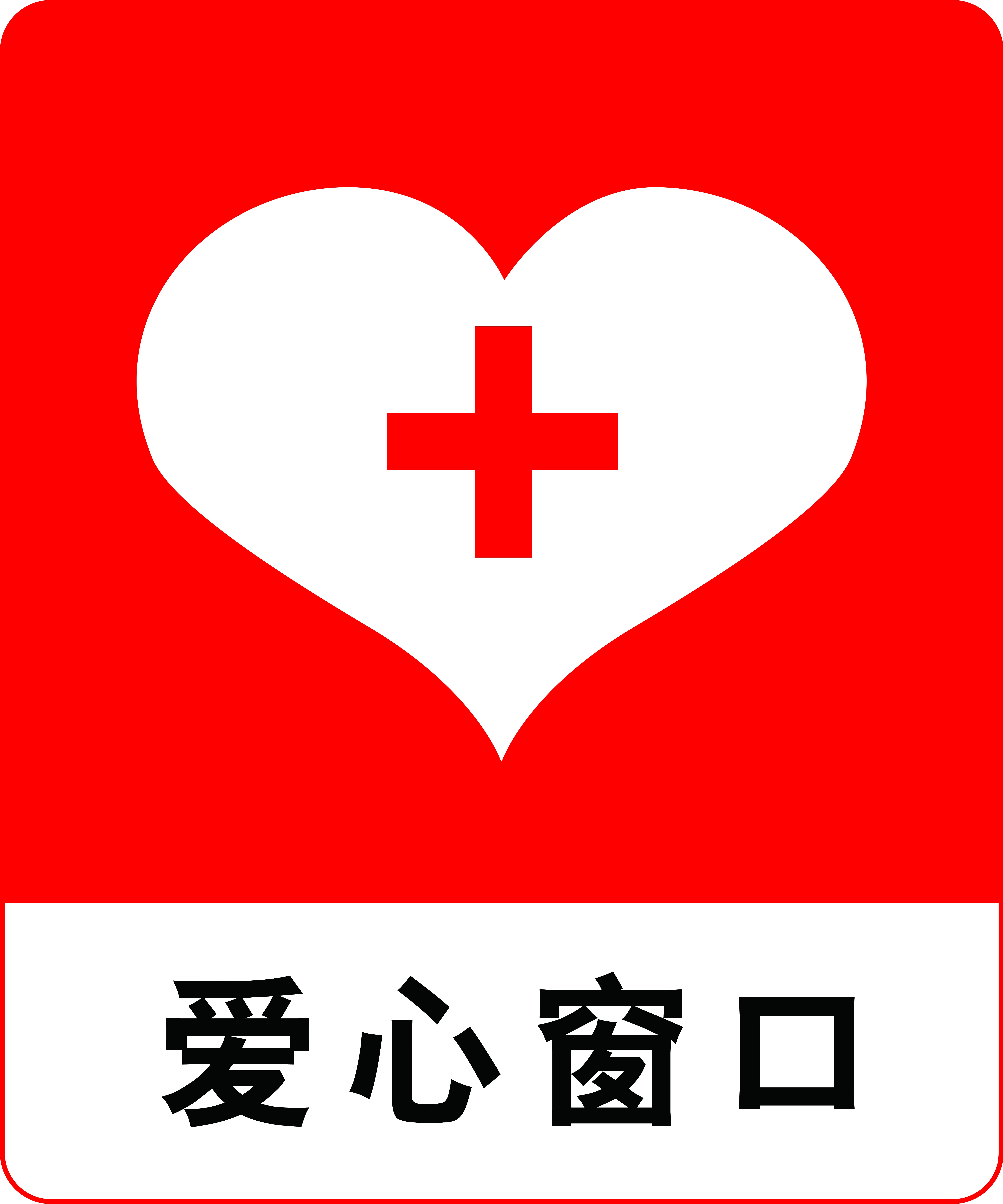 最新原创社区爱心窗口公共场所标识海报素材