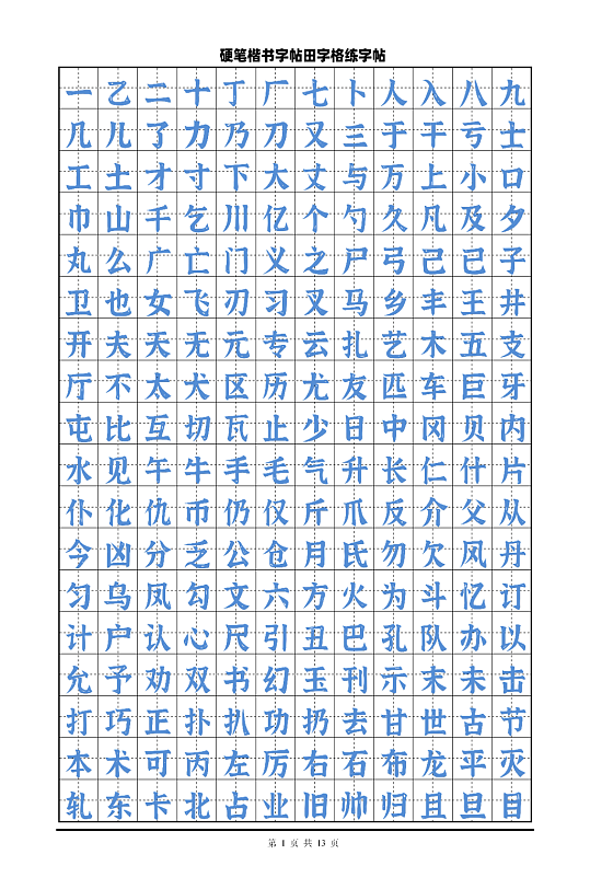 硬笔楷书字帖田字格练字帖