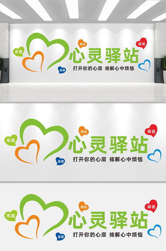 心理咨询室心理驿站心理健康文化墙