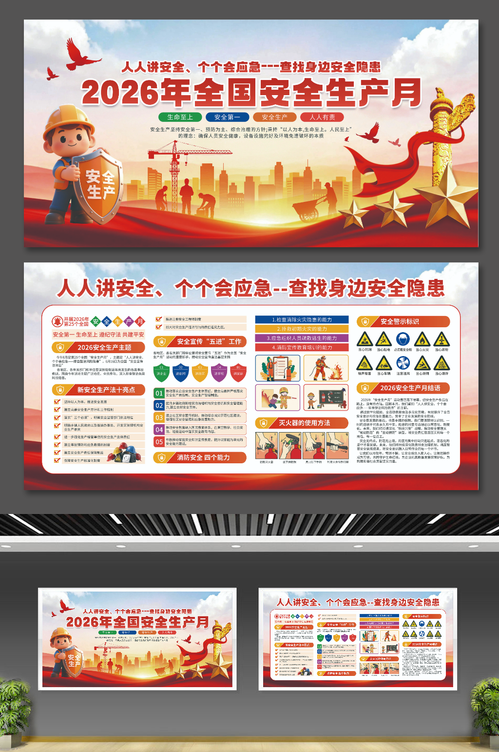 2026安全生产月展板素材