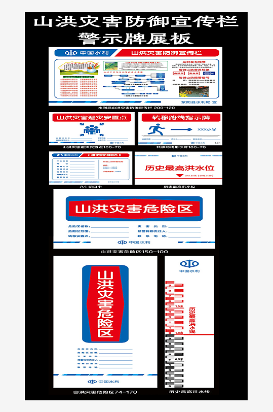 山洪灾害防御宣传警示展板
