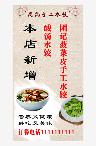 最新原创酸汤水饺宣海报