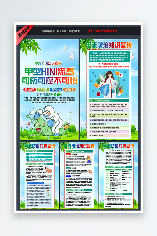 最新原创预防甲流宣传海报-众图网