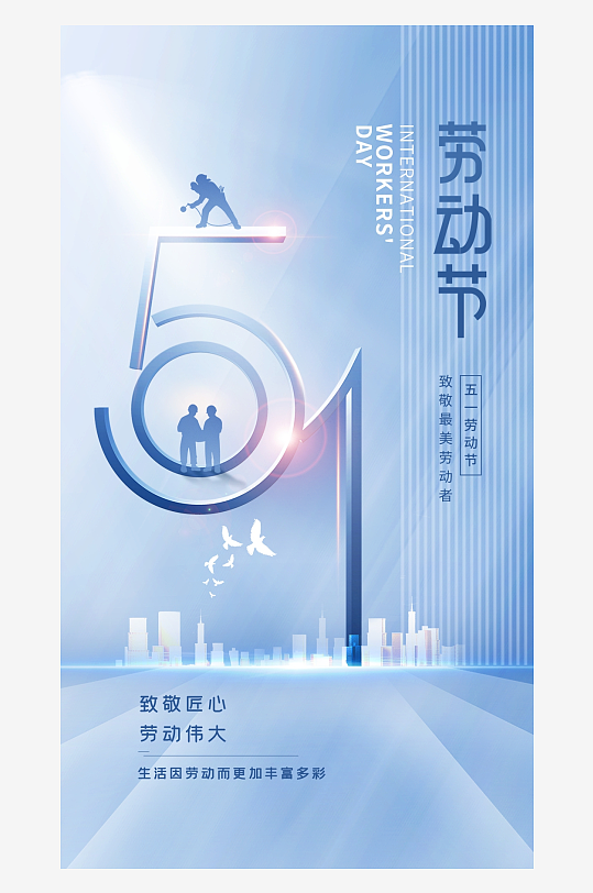 最新原創(chuàng)五一勞動節(jié)宣傳海報