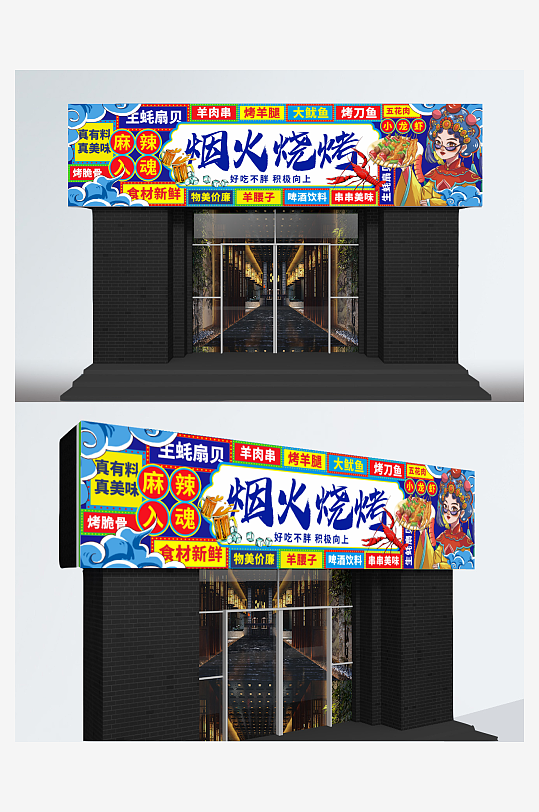 烧烤店大排档门头宣传展板-众图网