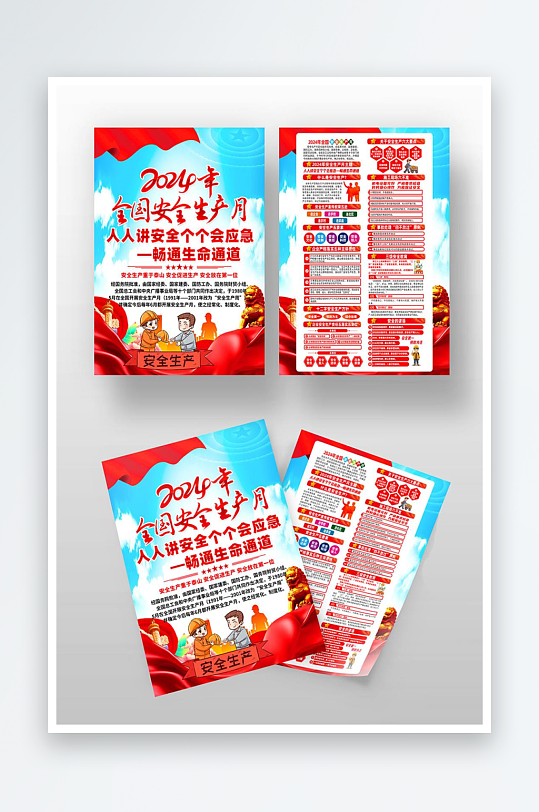 最新原創(chuàng)2024年安全生產(chǎn)月宣傳單