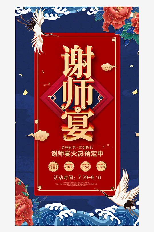 最新原创谢师宴广告宣传海报