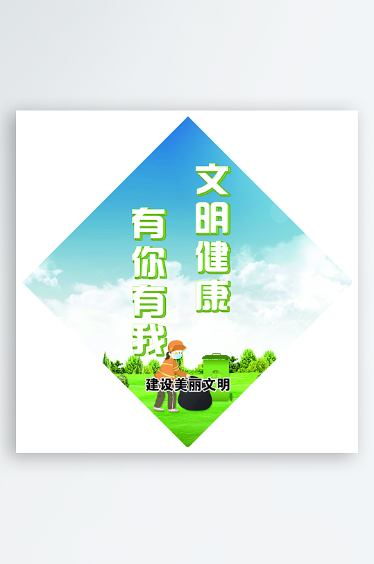 最新原创文明健康有你有我宣传展板