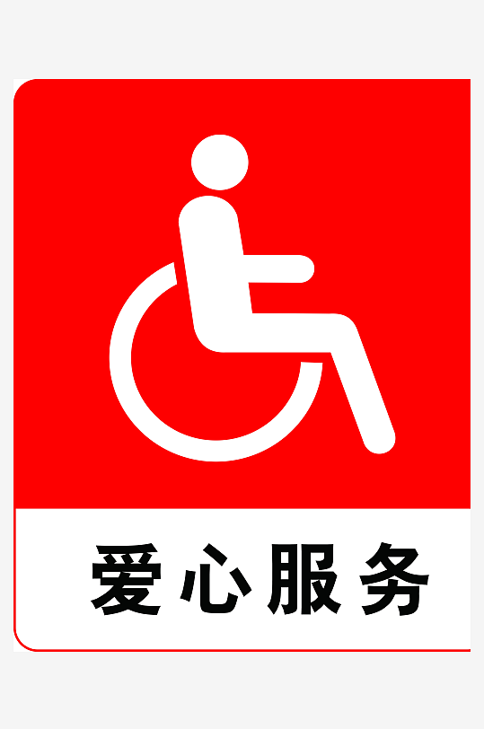 最新原创爱心服务公共场所标识海报