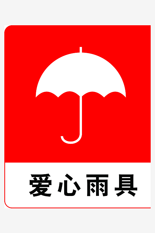 最新原创爱心雨具公共场所标识海报