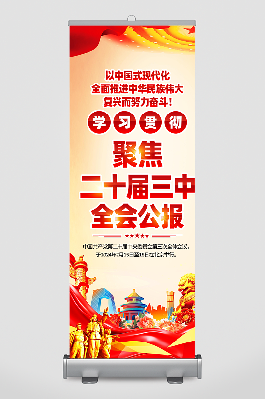 二十屆三中全會展架