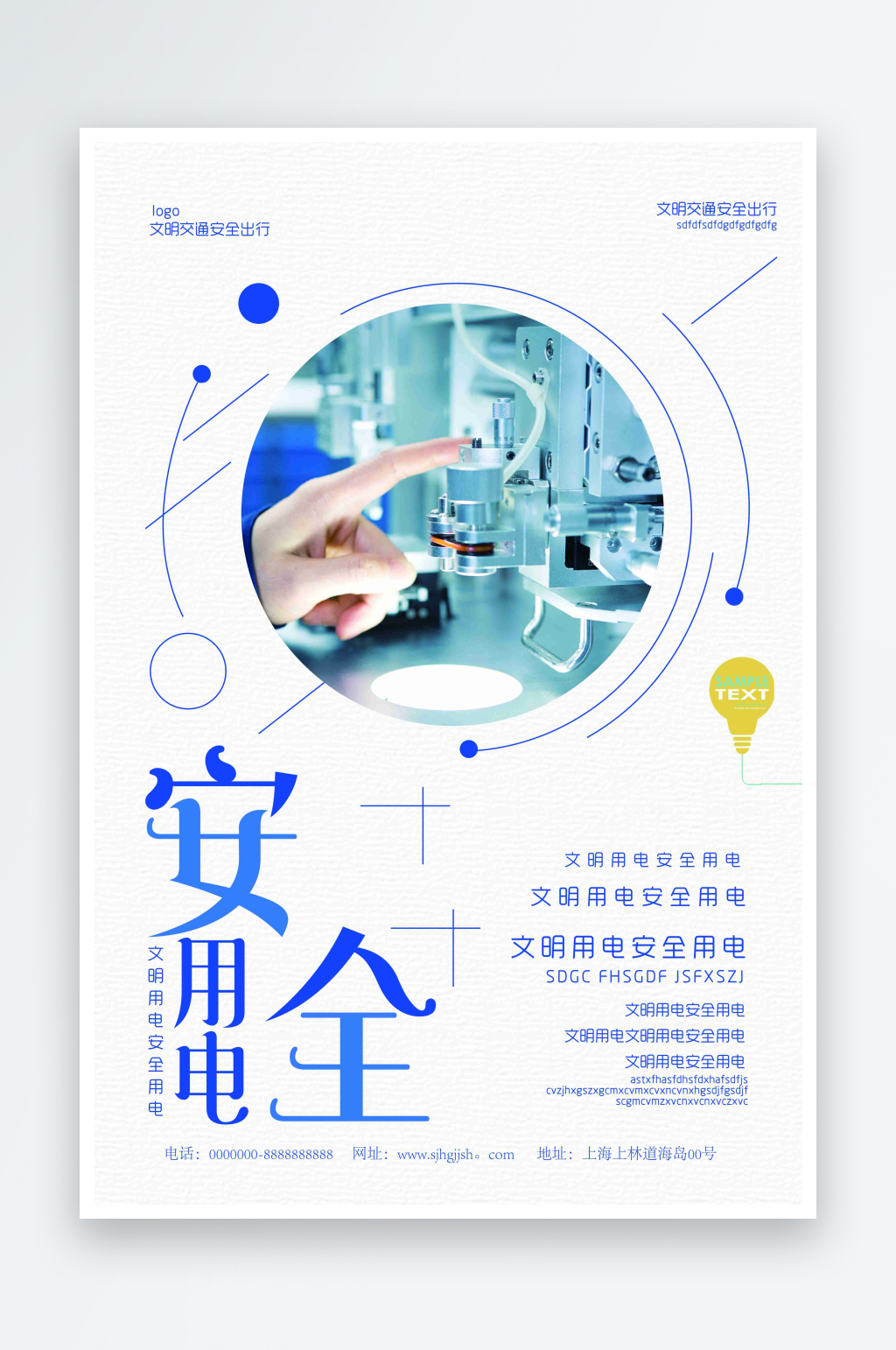 最新原创安全用电宣传海报素材