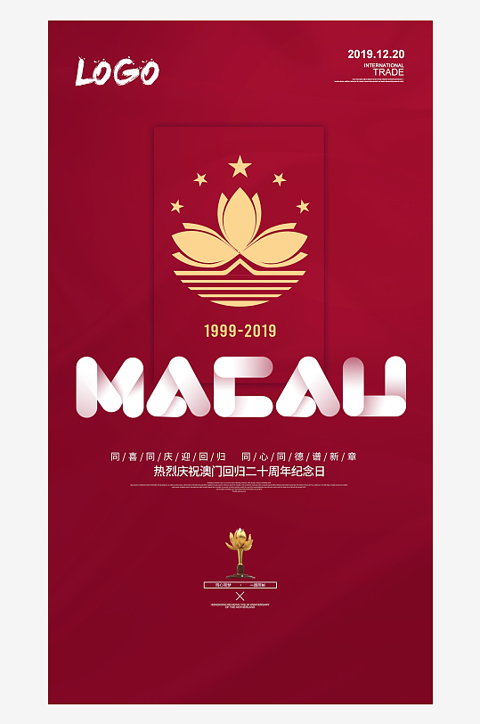 最新原创澳门回归宣传海报