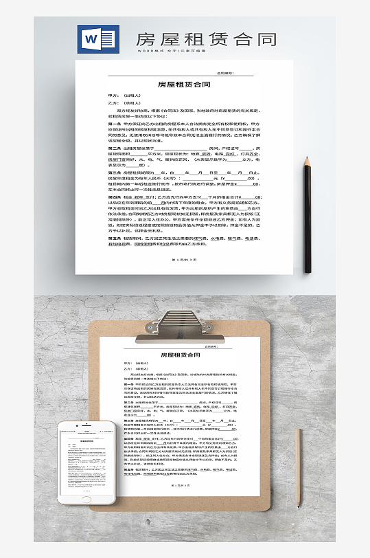 標(biāo)準(zhǔn)房屋租賃合同協(xié)議Word模板