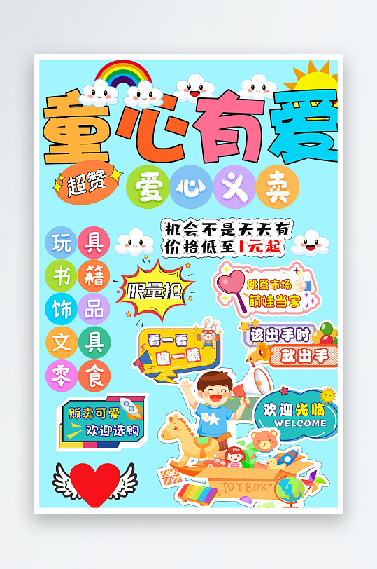 最新原創(chuàng)愛心義賣宣傳海報