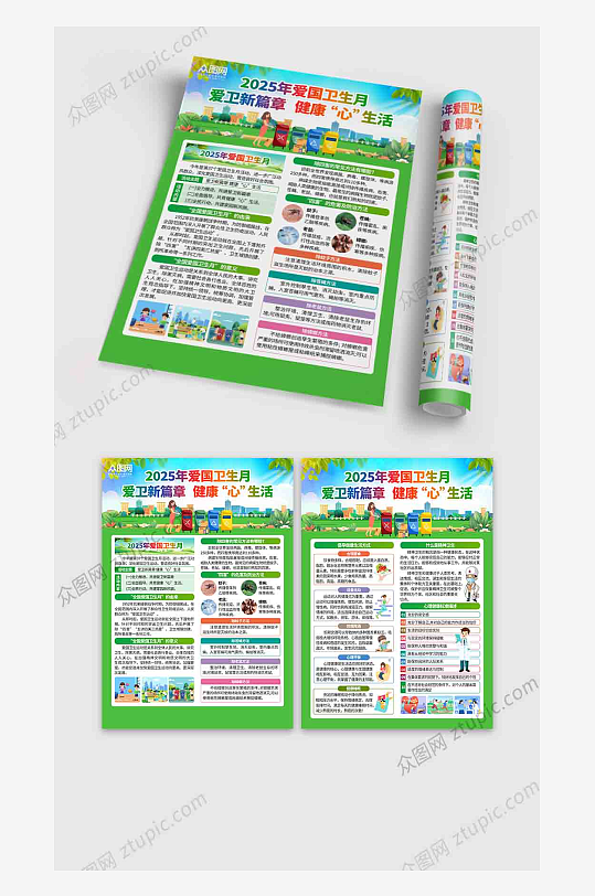2025年爱国卫生月宣传单-众图网