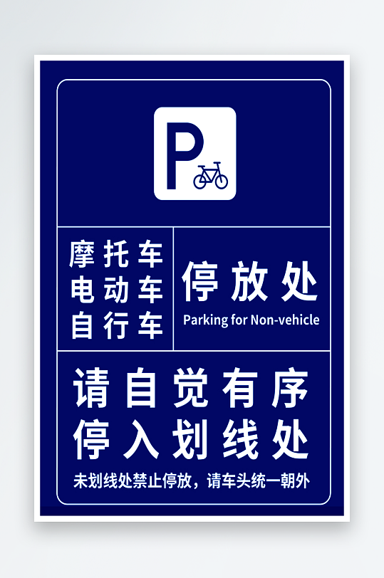 最新原创电动车停放处告知宣传海报