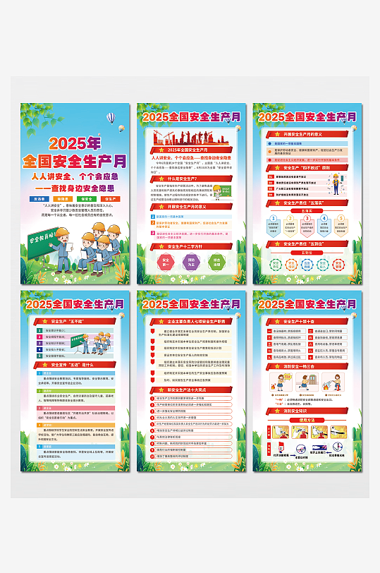 綠色2025年全國(guó)安全生產(chǎn)月宣傳套圖海報(bào)