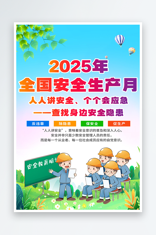 2025年安全生產(chǎn)月宣傳海報(bào)