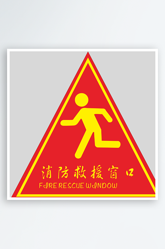 最新原创消防救援窗口标识-众图网