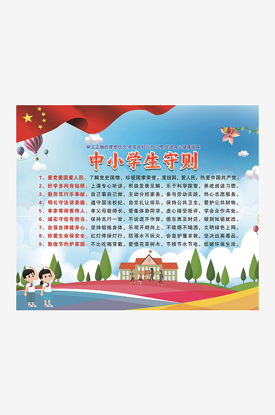 03中小学生守则-众图网