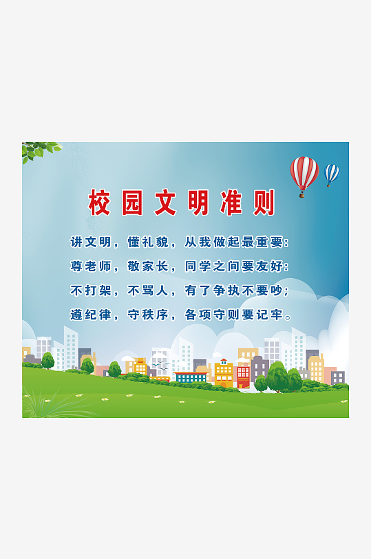最新原创校园文明准则宣传展板-众图网