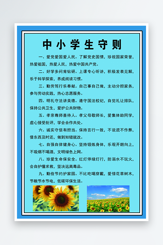 最新原创小学生守则宣传海报-众图网
