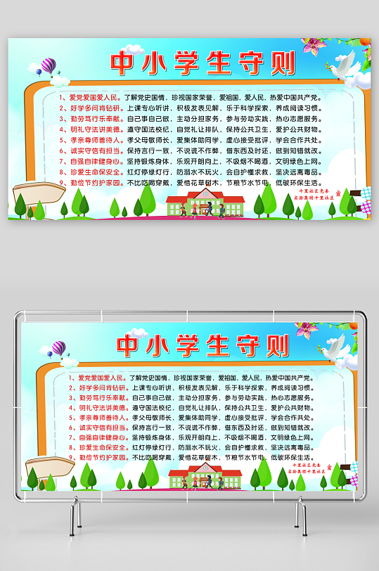 最新原创小学生守则宣传展板-众图网
